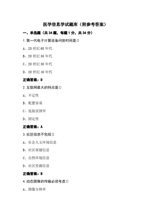 医学信息学试题库(附参考答案)