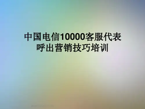 中国电信10000客服代表呼出营销技巧培训