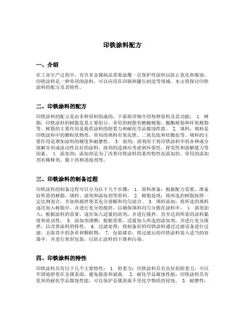 印铁涂料配方