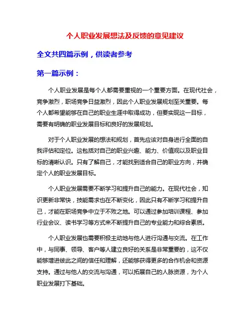 个人职业发展想法及反馈的意见建议