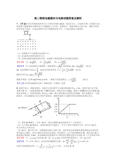 高二物理电磁感应与电路试题答案及解析
