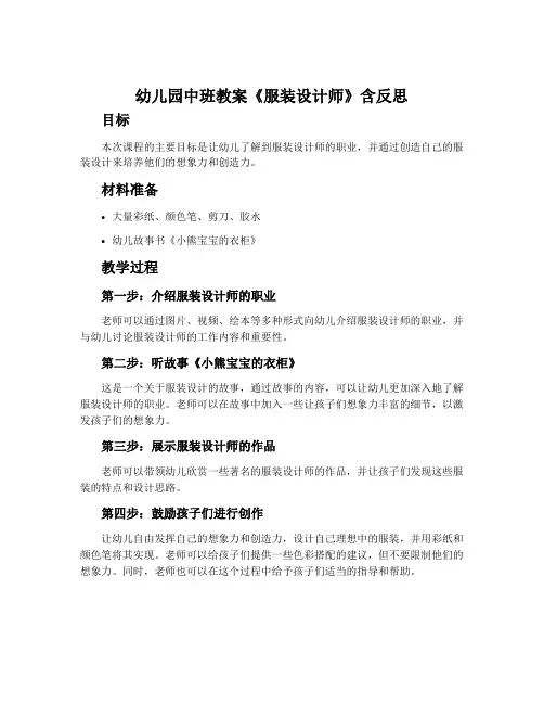 幼儿园中班教案《服装设计师》含反思