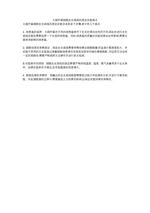 大肠杆菌细胞生长曲线的测定实验难点