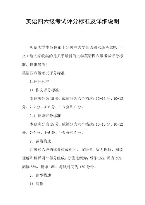 英语四六级考试评分标准及详细说明