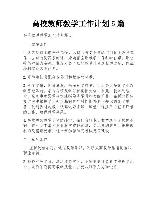 高校教师教学工作计划5篇