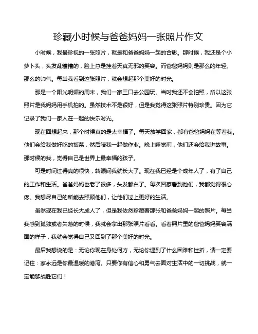 珍藏小时候与爸爸妈妈一张照片作文