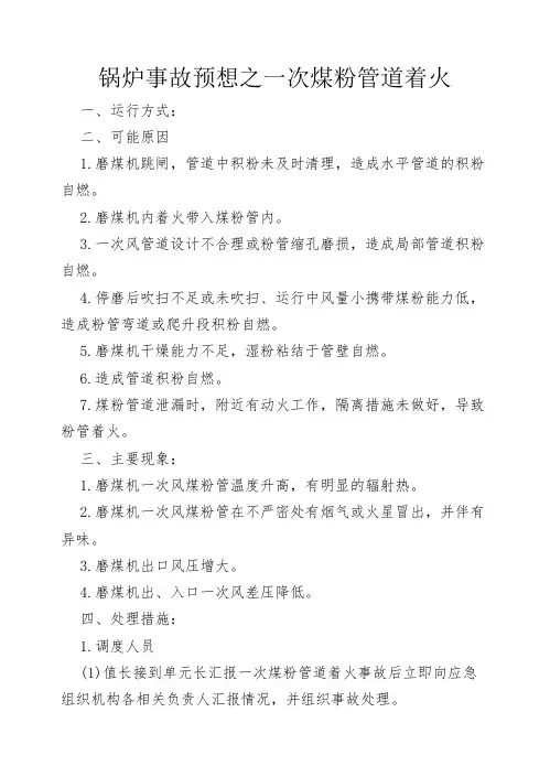 锅炉事故预想之一次煤粉管道着火