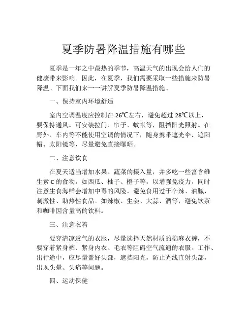 夏季防暑降温措施有哪些