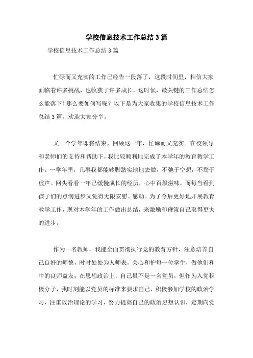 学校信息技术工作总结3篇