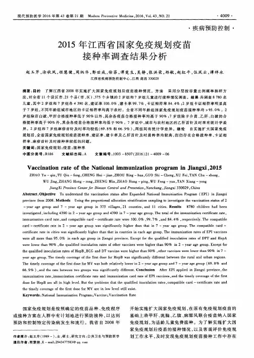 2015年江西省国家免疫规划疫苗接种率调查结果分析