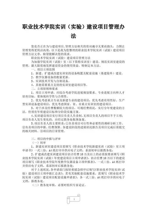 2023年职业技术学院实训(实验)建设项目管理办法