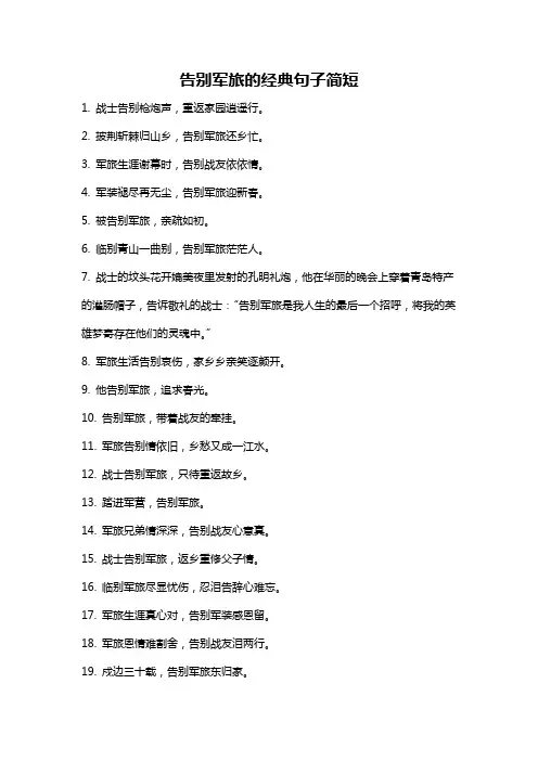 告别军旅的经典句子简短