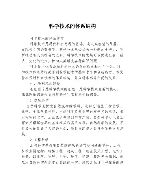 科学技术的体系结构