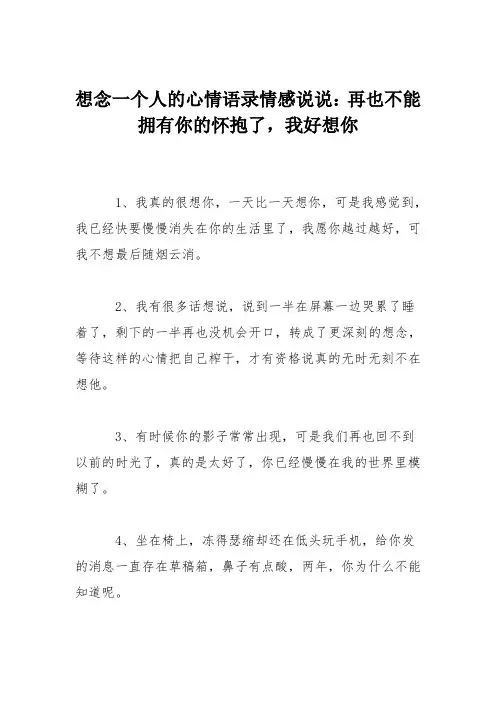 想念一个人的心情语录情感说说：再也不能拥有你的怀抱了,我好想你