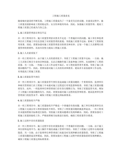 工程施工质量意见
