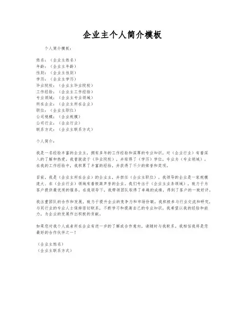 企业主个人简介模板