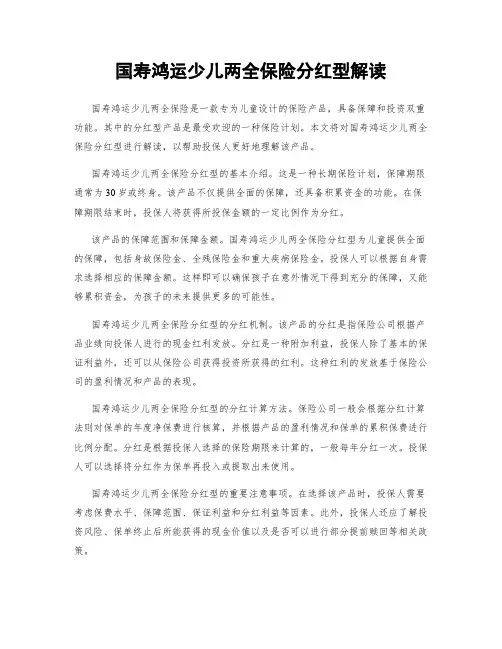 国寿鸿运少儿两全保险分红型解读