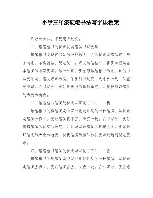 小学三年级硬笔书法写字课教案
