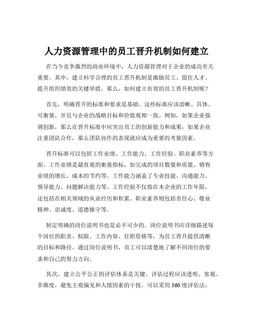 人力资源管理中的员工晋升机制如何建立