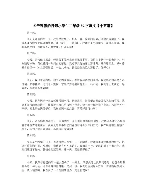 关于寒假的日记小学生二年级50字范文【十五篇】
