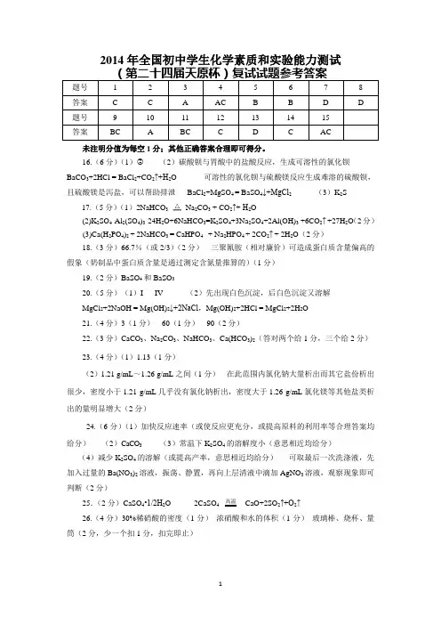 2014年全国初中学生化学素质和实验能力测试(第二十四届天原杯)复试试题参考答案