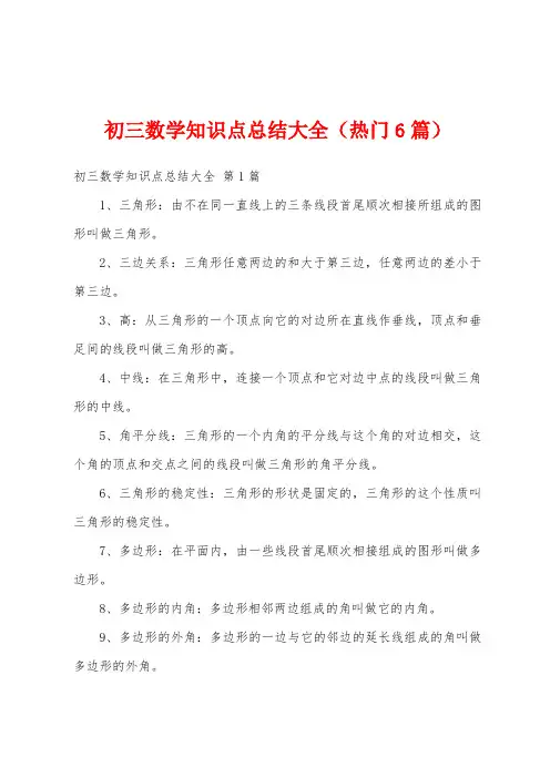 初三数学知识点总结大全(热门6篇)