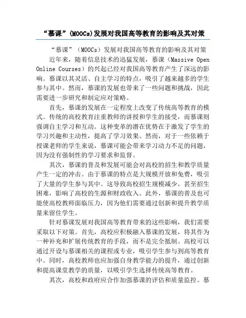 “慕课”(MOOCs)发展对我国高等教育的影响及其对策