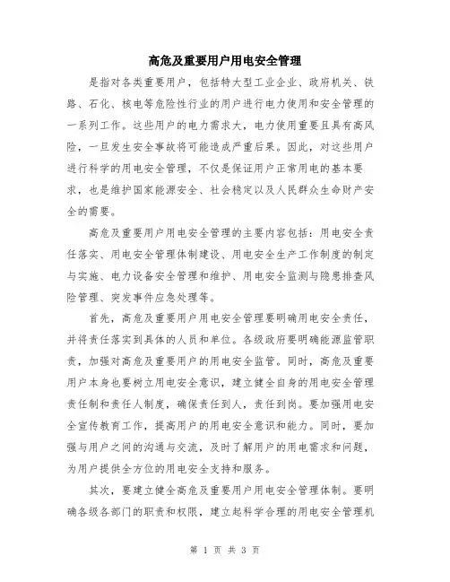 高危及重要用户用电安全管理