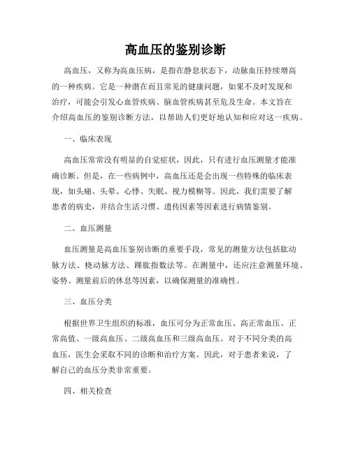 高血压的鉴别诊断