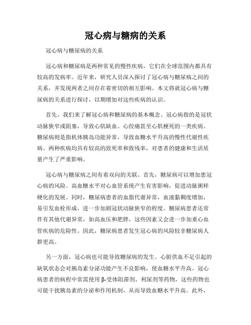 冠心病与糖病的关系