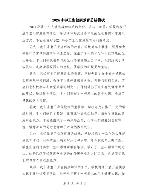 2024小学卫生健康教育总结模板