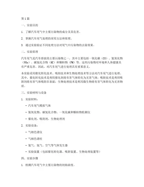 尾气处理的实验报告(3篇)
