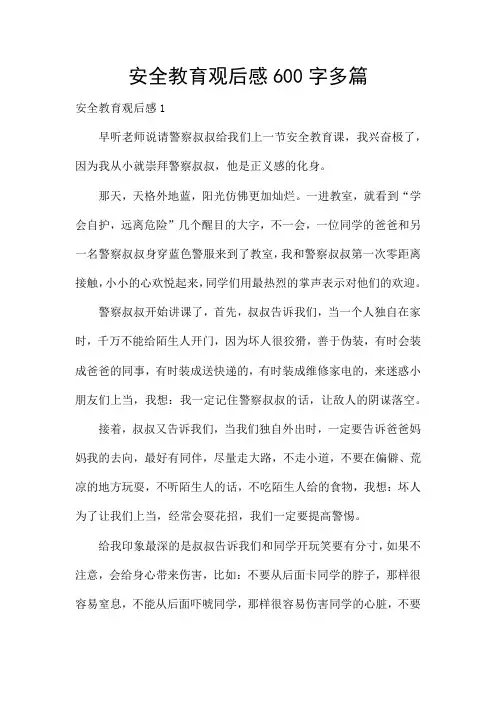 安全教育观后感600字多篇