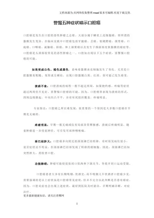 警惕五种症状暗示口腔癌