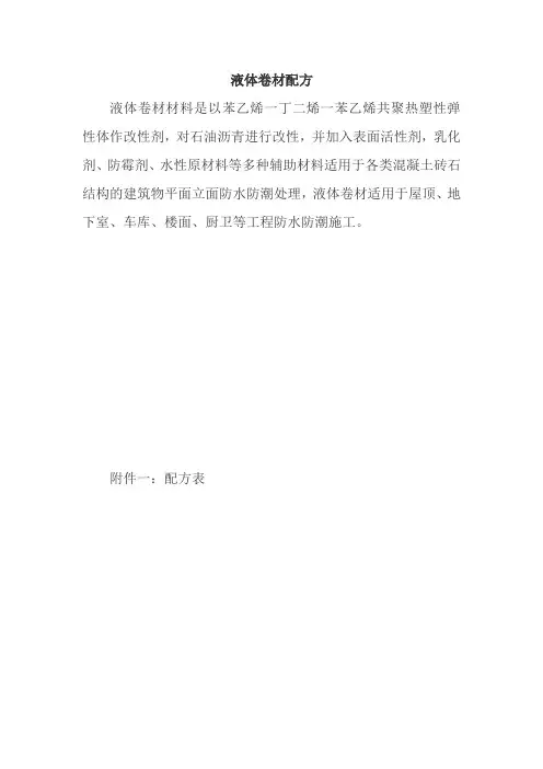 液体卷材配方