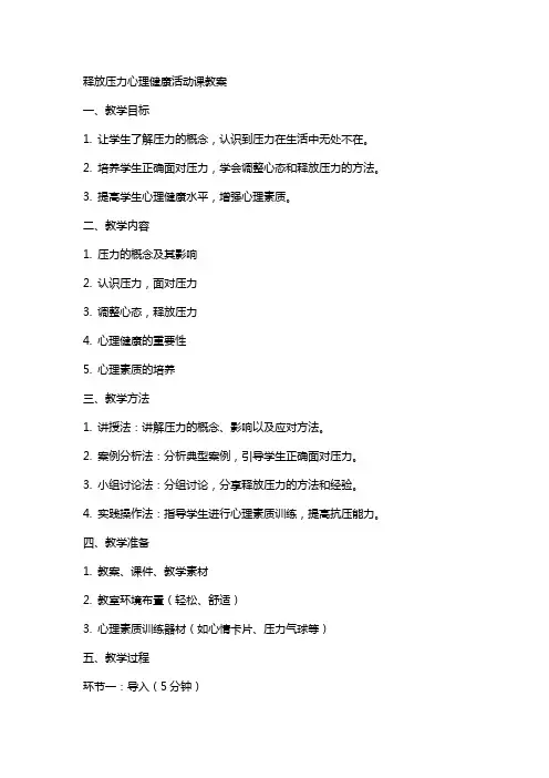 释放压力心理健康活动课教案