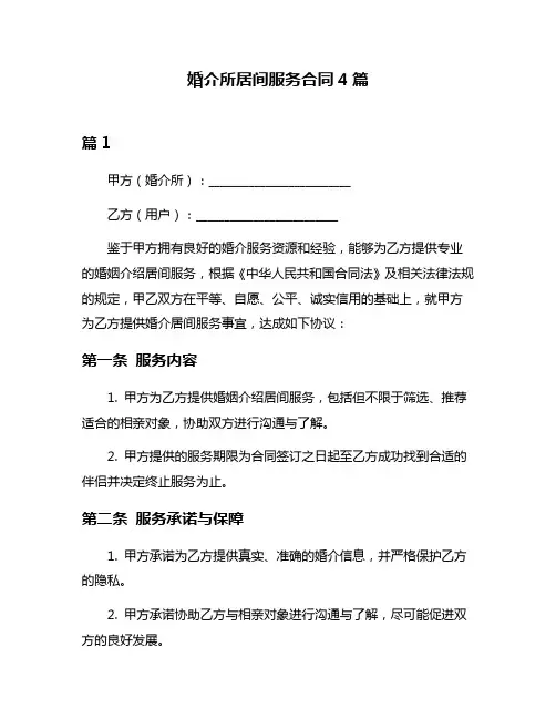 婚介所居间服务合同4篇