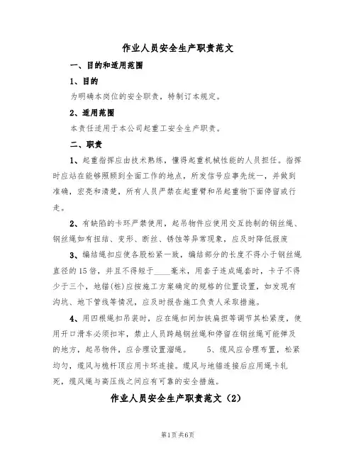 作业人员安全生产职责范文（3篇）