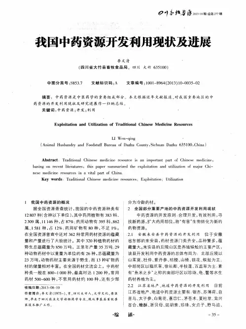 我国中药资源开发利用现状及进展