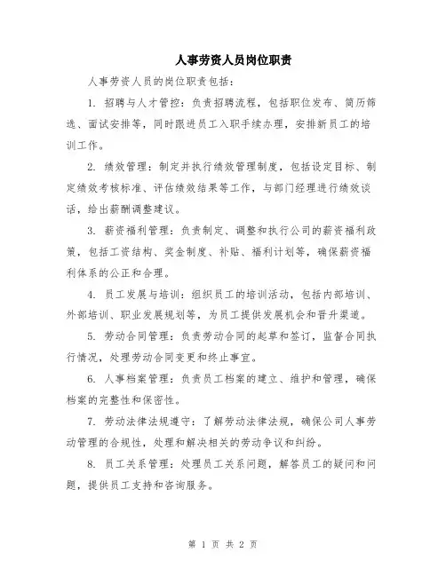 人事劳资人员岗位职责
