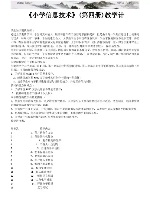 《小学信息技术》(第四册)教学计划