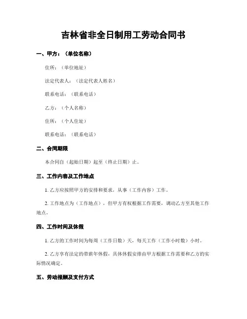 吉林省非全日制用工劳动合同书