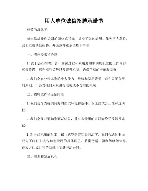 用人单位诚信招聘承诺书