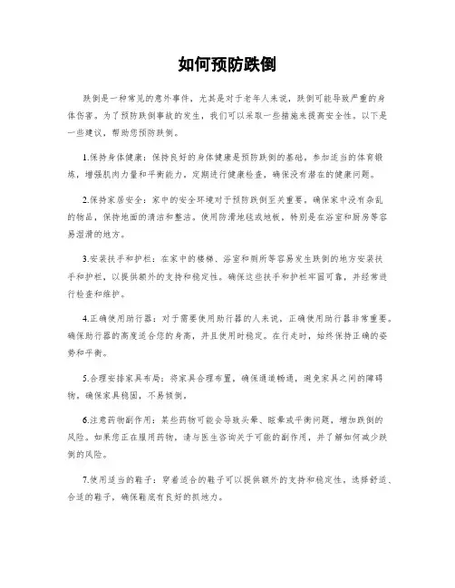 如何预防跌倒