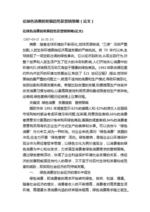 论绿色消费的发展趋势及营销策略（论文）