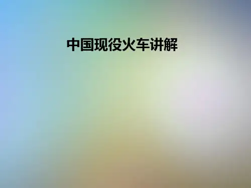 中国现役火车讲解