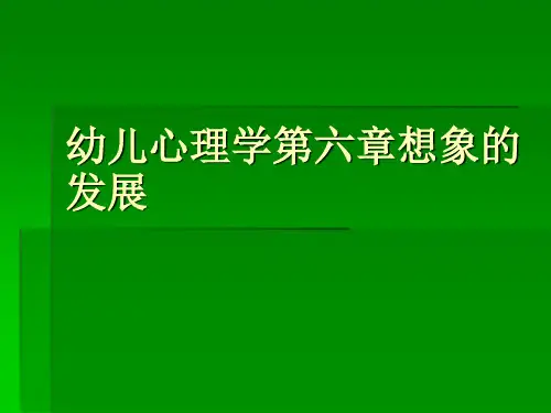 幼儿心理学第六章想象的发展PPT课件