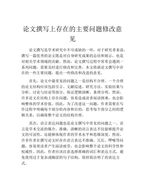 论文撰写上存在的主要问题修改意见