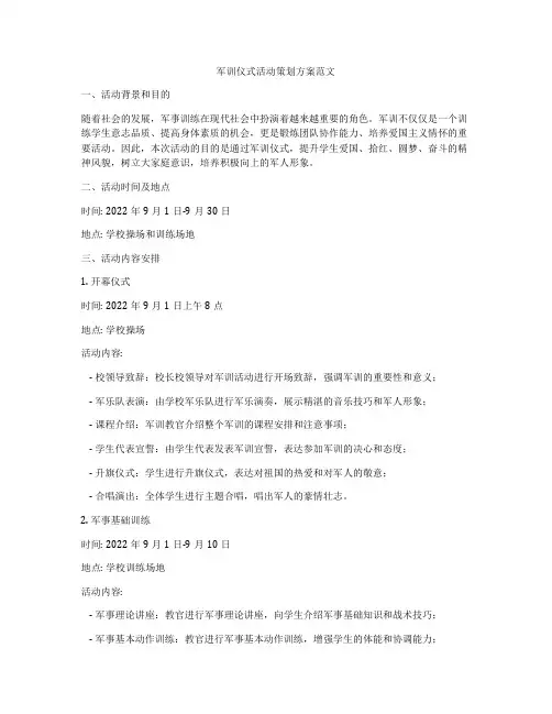 军训仪式活动策划方案范文