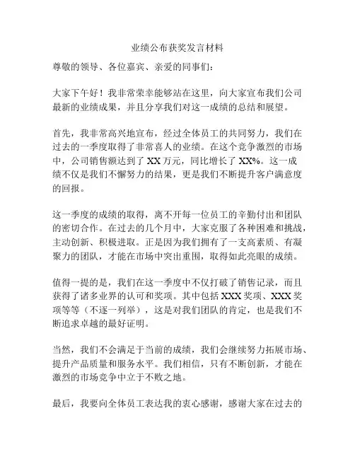 业绩公布获奖发言材料